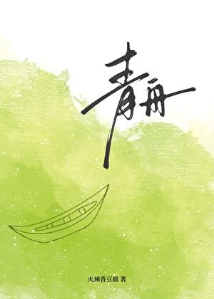 《青舟》