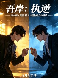 《(四面佛同人)吾岸:执逆》