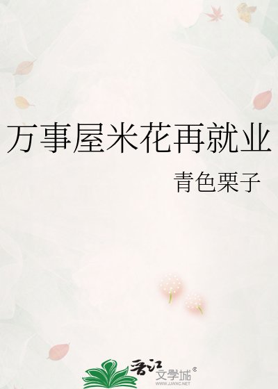 《万事屋米花再就业》