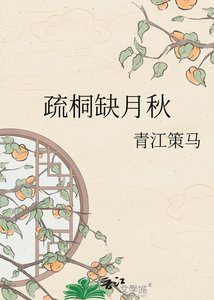 《疏桐缺月秋》