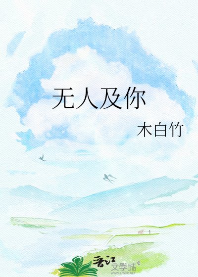 《无人及你》