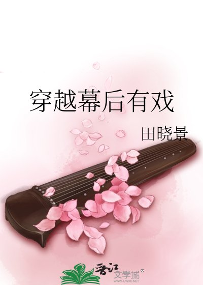 《穿越幕后有戏》
