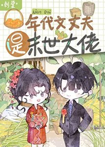 《年代文丈夫是末世大佬》