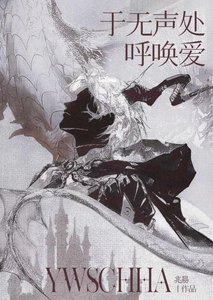 《于无声处呼唤爱》
