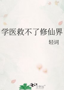 《学医救不了修仙界》