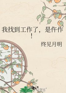 《我找到工作了,是仵作!》