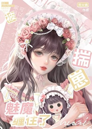 《魅魔饿了半夜会吃自助哦》