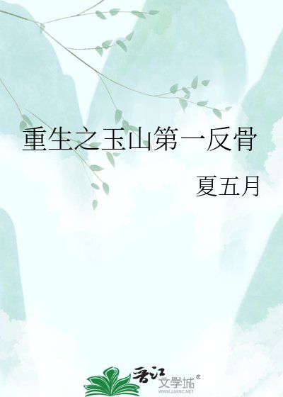 《重生之玉山第一反骨》