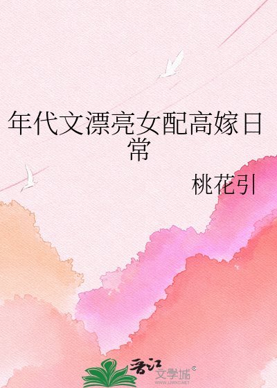 《年代文漂亮女配高嫁日常》