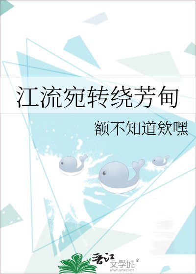 《江流宛转绕芳甸》
