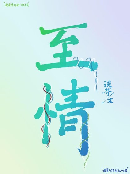 至情