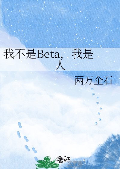 《我不是Beta,我是人》