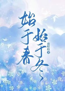 《始于冬,始于春》