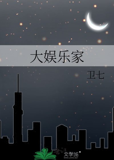 大娱乐家