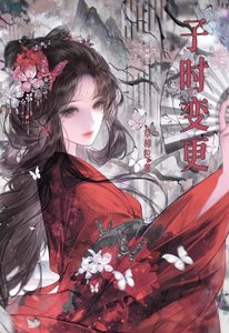 《子时变更》