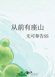 《从前有座山》
