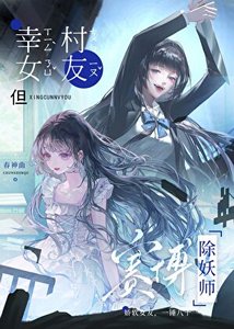 《幸村女友,但赛博除妖师》