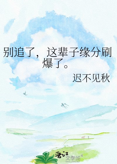 别追了，这辈子缘分刷爆了。