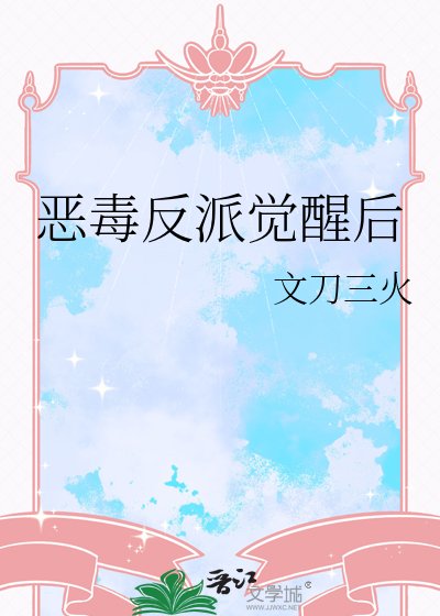 《恶毒反派觉醒后》