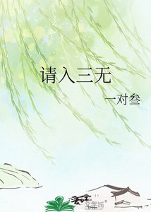 《请入三无》