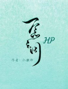 《【HP哈赫】一念之间》