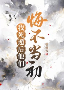 《我死遁后他们悔不当初》