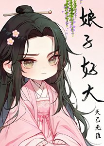 《娘子掏出来比我还大》