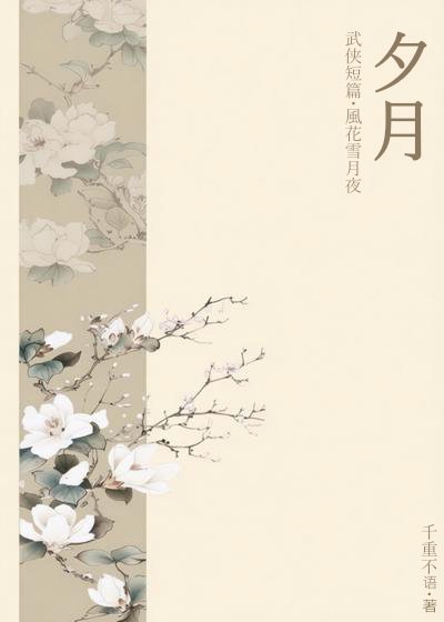 《武侠短篇·夕月》
