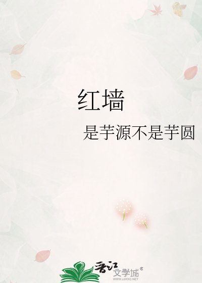 《红墙》