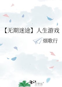 《【无期迷途】人生游戏》