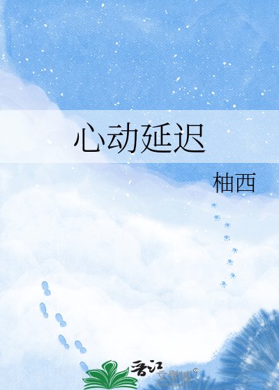 《心动延迟》