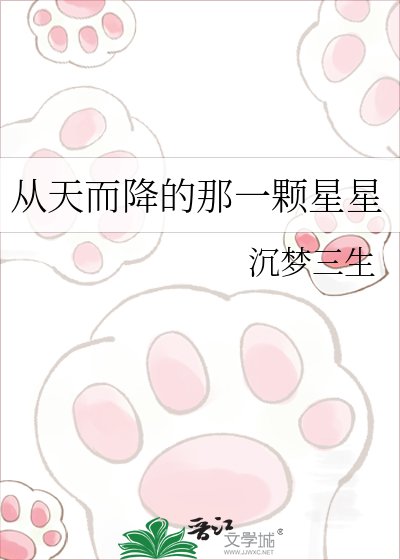 《从天而降的那一颗星星》
