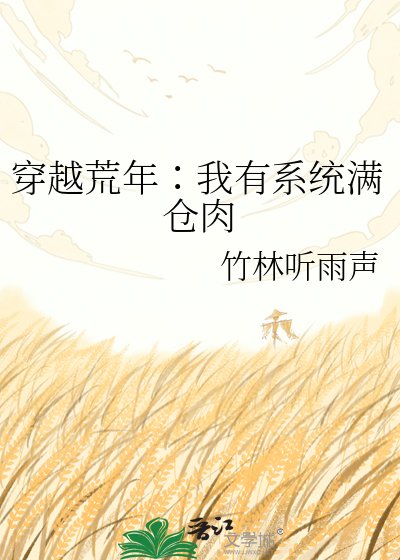 《穿越荒年∶我有系统满仓肉》
