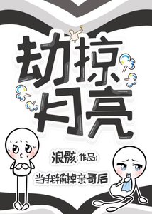 《劫掠月亮》