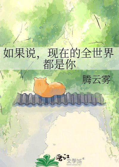 《如果说,现在的全世界都是你》