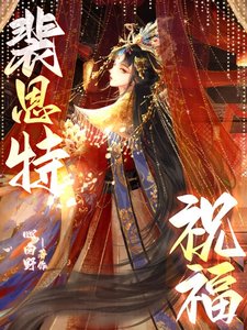 《裴恩特祝福》