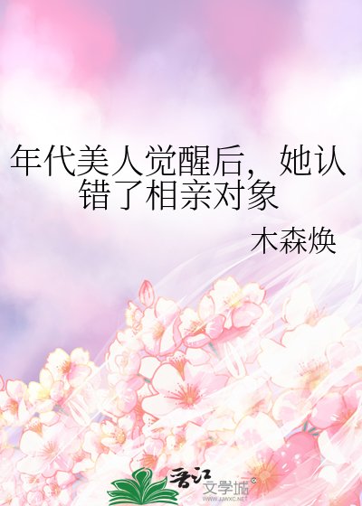 年代美人觉醒后，她认错了相亲对象