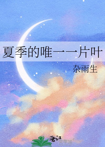 夏季的唯一一片叶