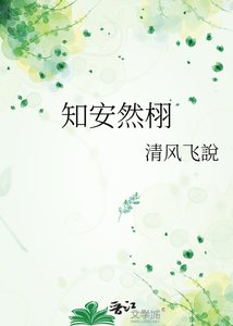 《知安然栩》