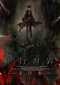 《(BL/盗墓笔记同人)平行世界》
