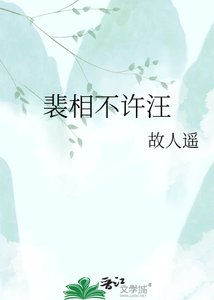 《裴相不许汪汪叫》