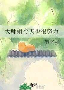《大师姐今天也很努力》