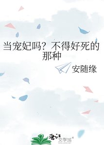 《当宠妃吗?不得好死的那种》