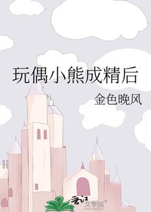 《玩偶小熊成精后》