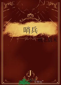 《哨兵》
