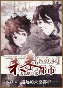 《未来都市NO.4》