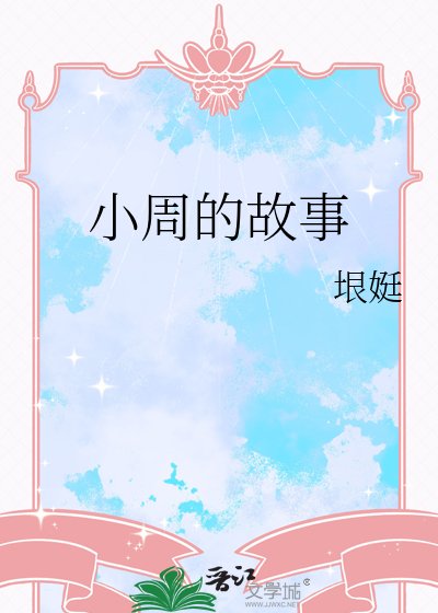 《小周的故事》