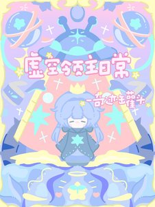 《虚空领主日常》