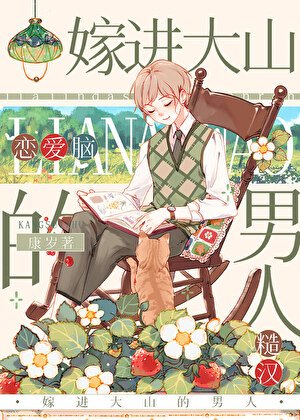 《嫁进大山的男人》