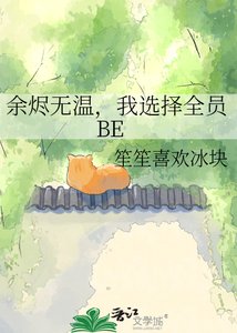 《余烬无温,我选择全员BE》